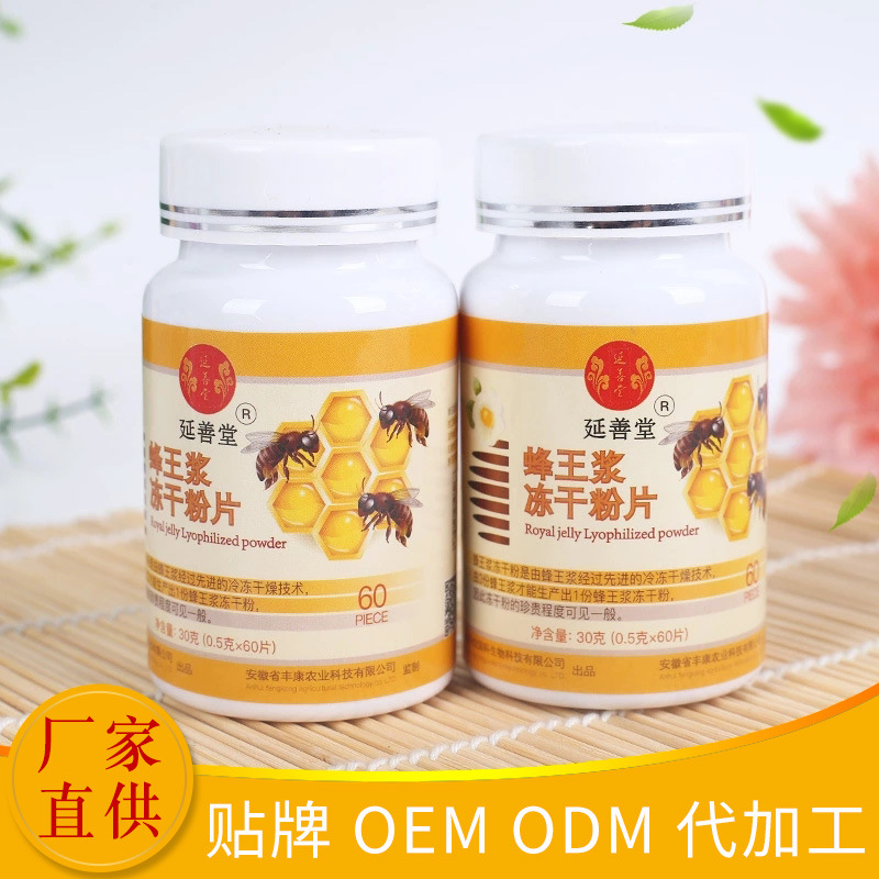 蜂王漿凍干粉片 貼牌OEM貼牌定制代加工