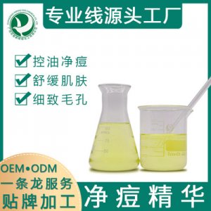 凈痘精華液原料貼牌OEM/ODM