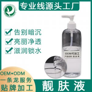 專業(yè)線靚膚液靚膚水代加工貼牌OEM/ODM