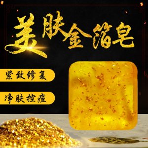 桂花金箔皂貼牌OEM/ODM