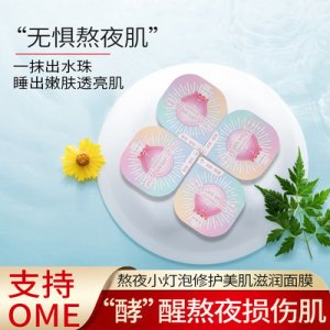 熬夜小燈泡修護(hù)皺紋平滑嫩膚面膜 OEM代加工
