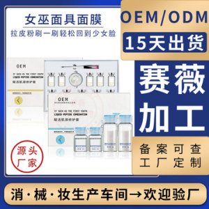 涂抹式女巫面具面膜貼牌定制代加工