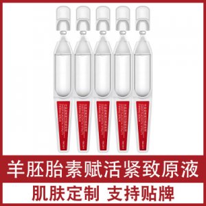 羊胎素原液可OEM/ODM代工