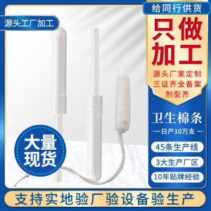 衛(wèi)生棉條代加工代加工貼牌OEM/ODM