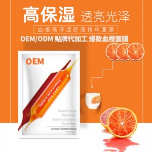 血橙面膜 代加工OEM/ODM代加工