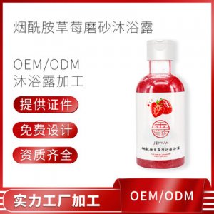 煙酰胺草莓磨砂沐浴露 加工定制貼牌OEM/ODM