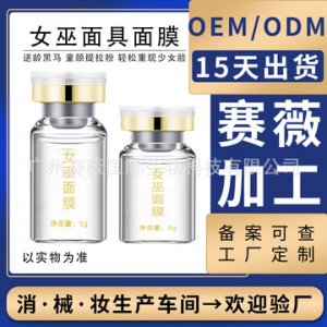 女巫面具面膜OEM/ODM定制代加工