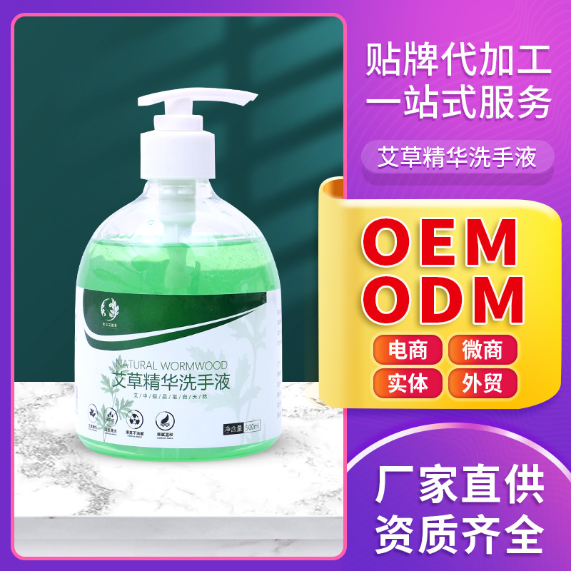 艾草精華洗手液OEM/ODM代加工