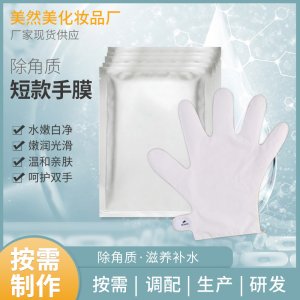 除角質(zhì)除死皮短款手膜修護(hù)OEM代加工