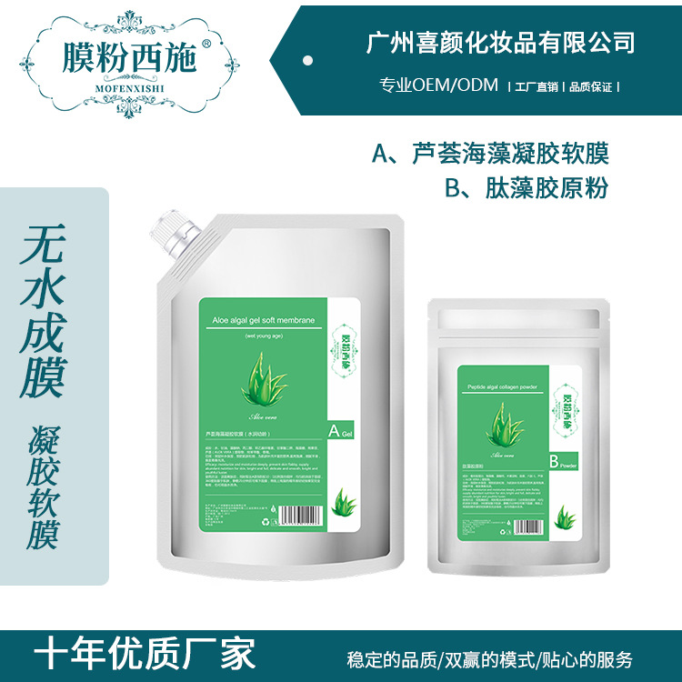 膜粉西施-蘆薈海藻凝膠軟膜貼牌定制代加工