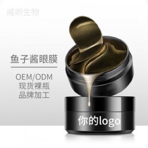黑金魚子醬璀璨眼膜補水保濕淡化眼紋滋潤肌膚OEM貼牌貼牌定制代加工