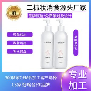 嫩膚果酸身體乳貼牌定制代加工