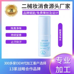 狐臭凈味水 貼牌OEM/ODM