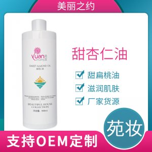 苑妝甜杏仁油 OEM/ODM定制代加工