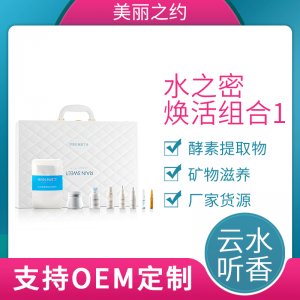 云水聽香水之密煥活組合I 滋潤肌膚清透鎖水精華 貼牌OEM/ODM