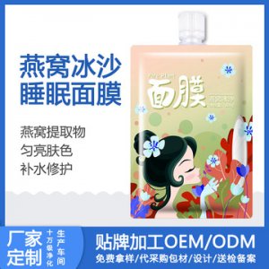 燕窩冰沙睡眠面膜貼牌定制代加工
