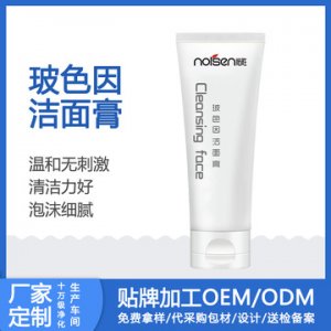 玻色因肌肽潔面乳代加工貼牌OEM/ODM