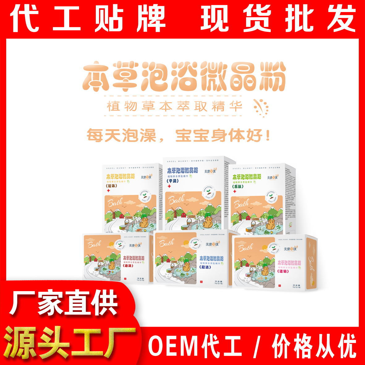 本草泡浴微晶粉泡 OEM代加工