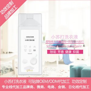 小蘇打洗衣液可OEM/ODM代工