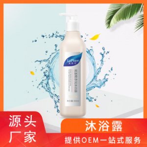 【萊膚優(yōu)】氨基酸香氛沐浴露OEM/ODM定制代加工