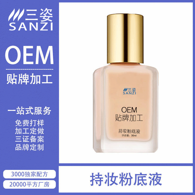 持妝粉底液代加工貼牌OEM/ODM