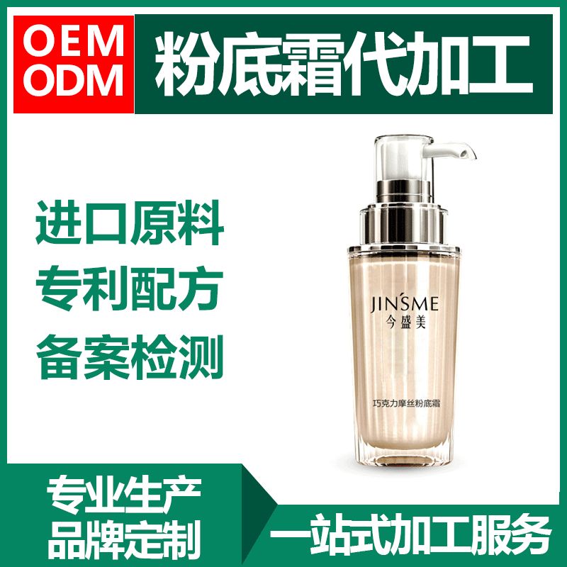 粉底霜代加工貼牌OEM/ODM