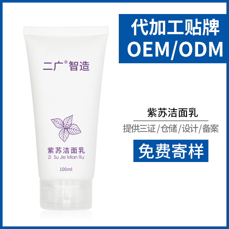 紫蘇洗面奶OEM/ODM代加工