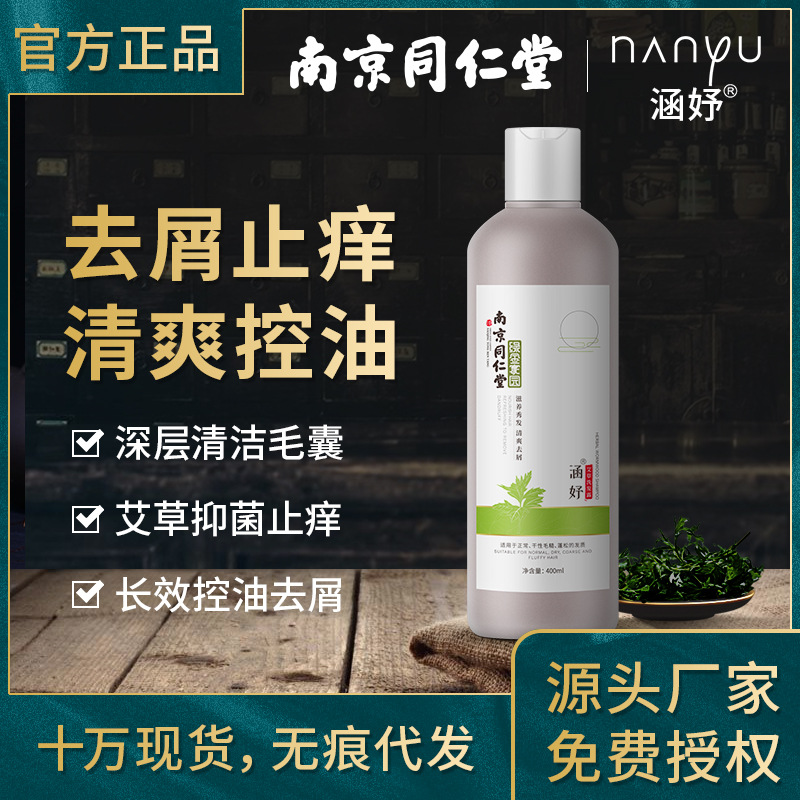 南京同仁堂艾草洗發(fā)水代加工OEM/ODM定制代加工