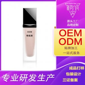 遮瑕粉底液代加工OEM/ODM代加工