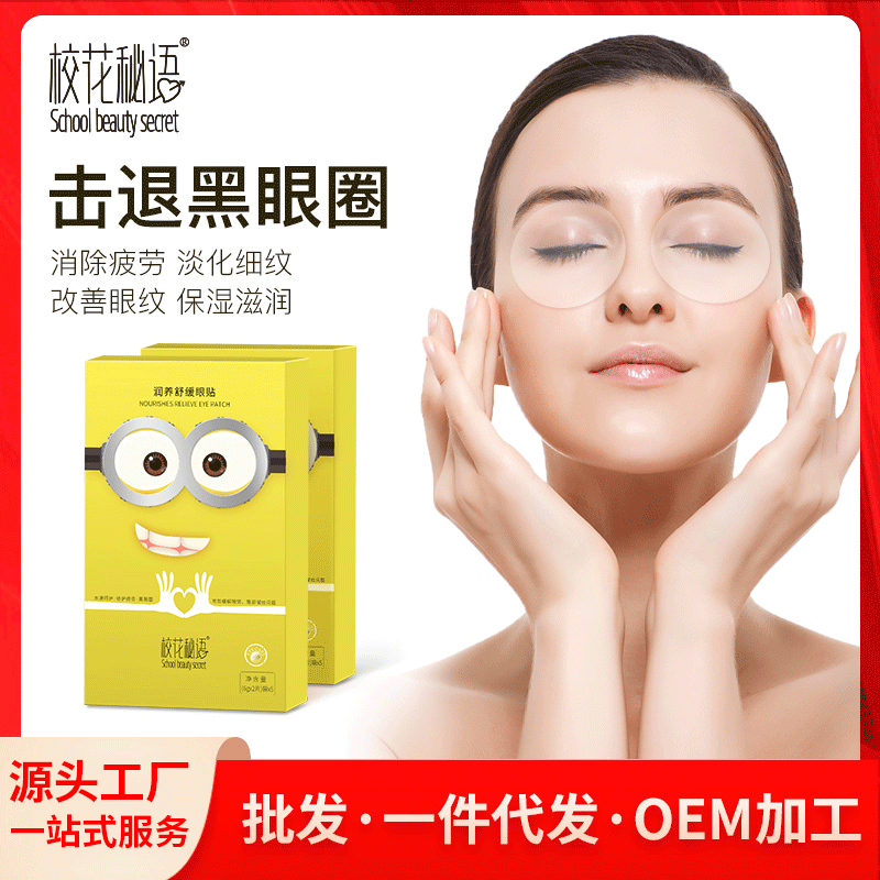 補(bǔ)水保濕眼貼膜OEM/ODM代加工