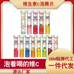 維生素c泡騰片片代加工貼牌OEM/ODM