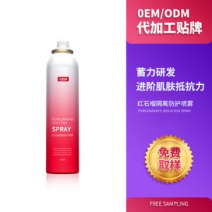紅石榴隔離防護噴霧貼牌定制代加工