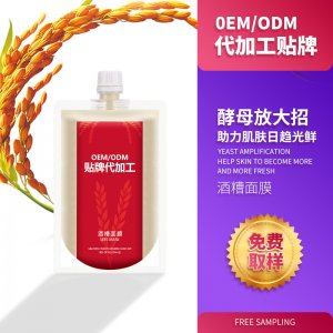 酒糟面膜OEM/ODM代加工