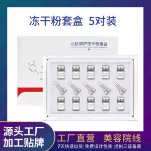 多肽修護(hù)凍干粉套盒5對(duì)裝牌定制代加工