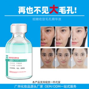 收斂毛孔精華液可OEM/ODM代工