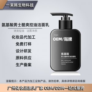 氨基酸男士洗面奶貼牌OEM代加工