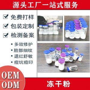 寡肽修護凍干粉代加工貼牌OEM/ODM