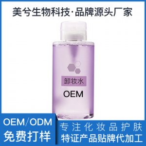 卸妝水OEM/ODM定制代加工