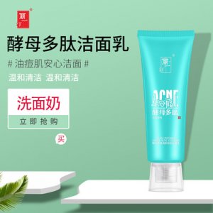 定制去黑頭泡沫清潔護(hù)膚卸妝潔面乳代加工貼牌OEM/ODM