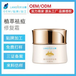 蘭蝶定制植萃祛痘草本修復霜貼牌定制代加工