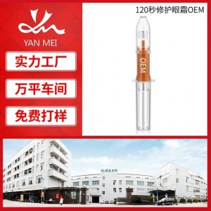 熬夜修護(hù)活力眼霜貼牌OEM/ODM