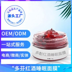 多酚補(bǔ)水免洗涂抹式面膜貼牌定制代加工