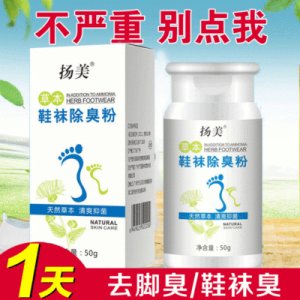 揚美鞋襪除臭粉可OEM/ODM代工
