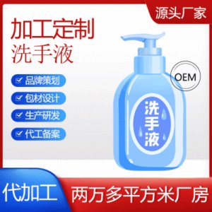 溫和洗手液代加工OEM/ODM