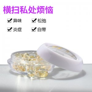 婦科膠囊私密私護軟膠囊 OEM/ODM定制代加工