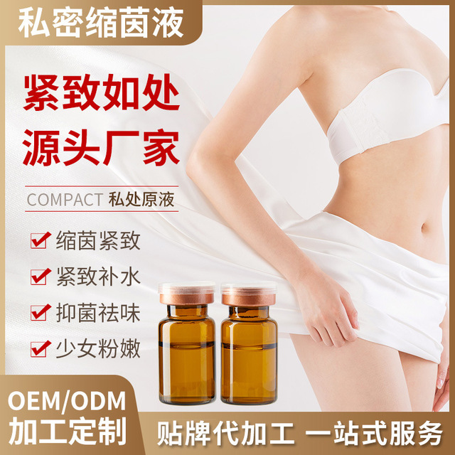 私處護理緊致緊潤收陰液OEM/ODM定制代加工