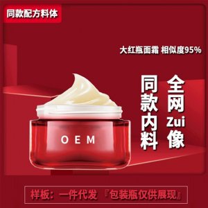 大紅瓶護膚霜面部精華補水醒膚熬夜乳霜OEM代加工