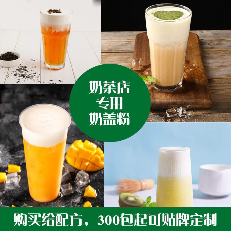 貢茶皇茶 原味奶蓋粉貼牌定制代加工