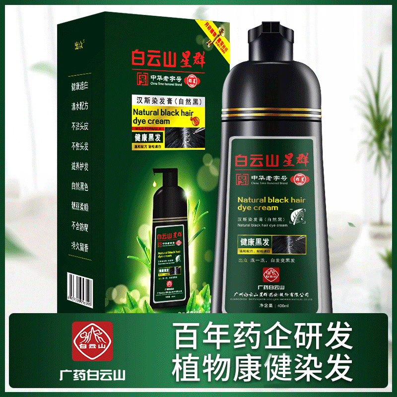 出眾白云山染發(fā)劑一支黑植物染發(fā)膏貼牌定制代加工