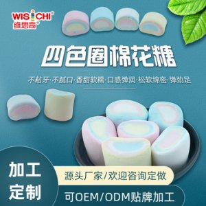 維思奇四色圈棉花糖代加工貼牌OEM/ODM